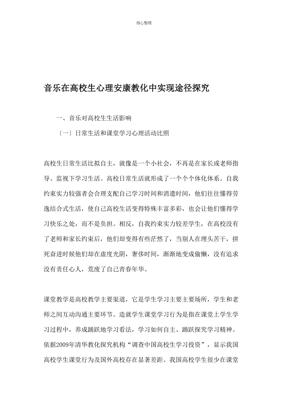 音乐在大学生心理健康教育中的实现途径研究_第1页