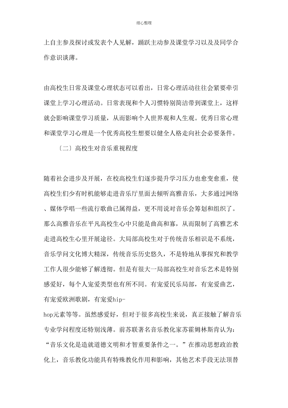 音乐在大学生心理健康教育中的实现途径研究_第2页