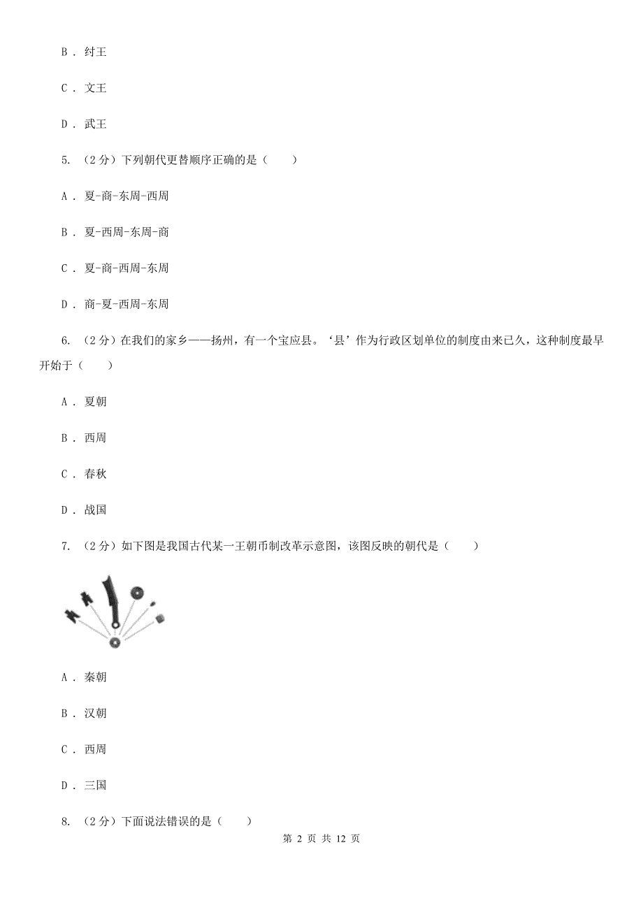 人教版2019-2020学年度七年级上学期历史期末试卷C卷_第2页