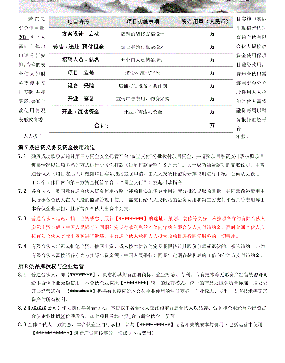 《合伙协议》 范本_第4页