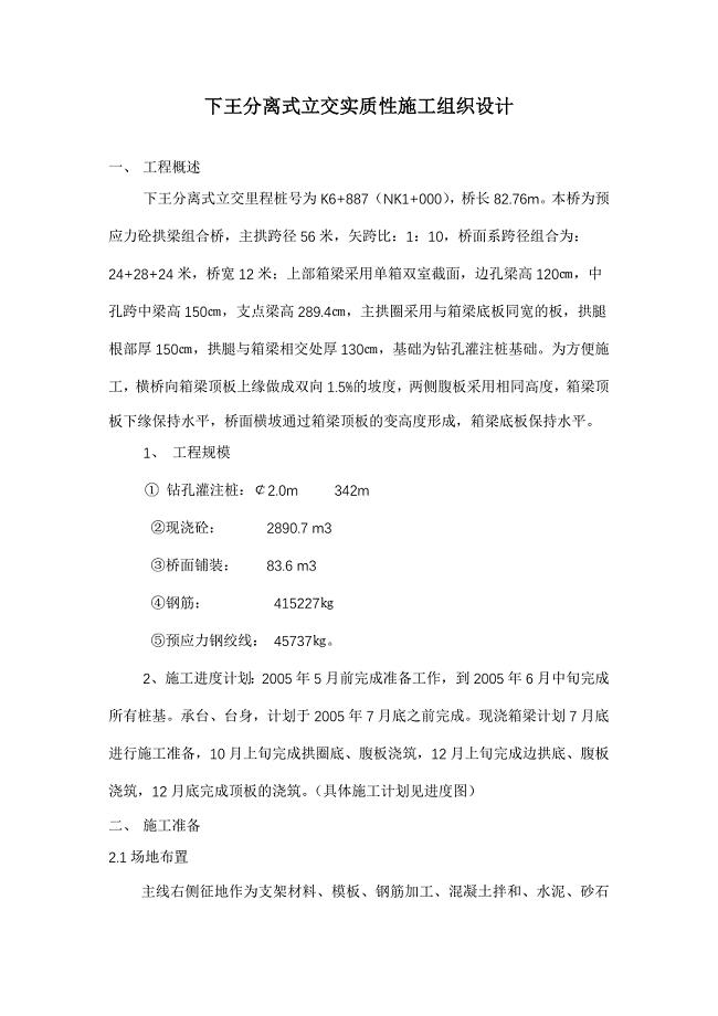 下王分离式立交实质性施工组织设计doc27(1)