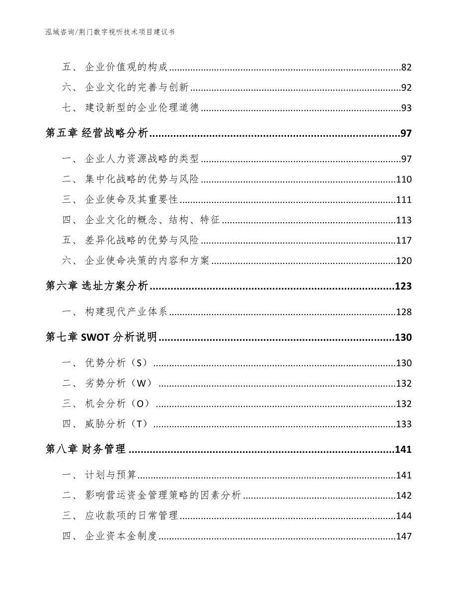 荆门数字视听技术项目建议书（范文）_第4页