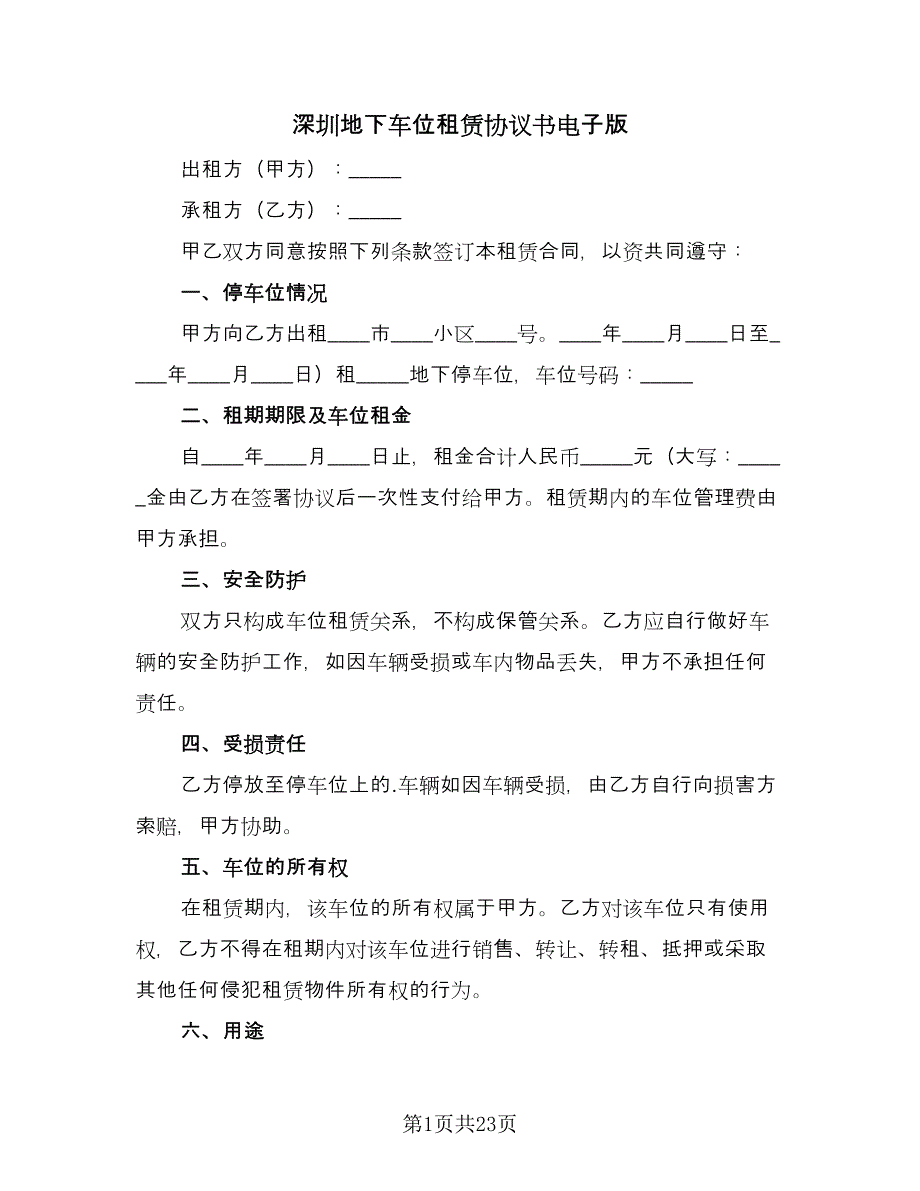 深圳地下车位租赁协议书电子版（9篇）_第1页