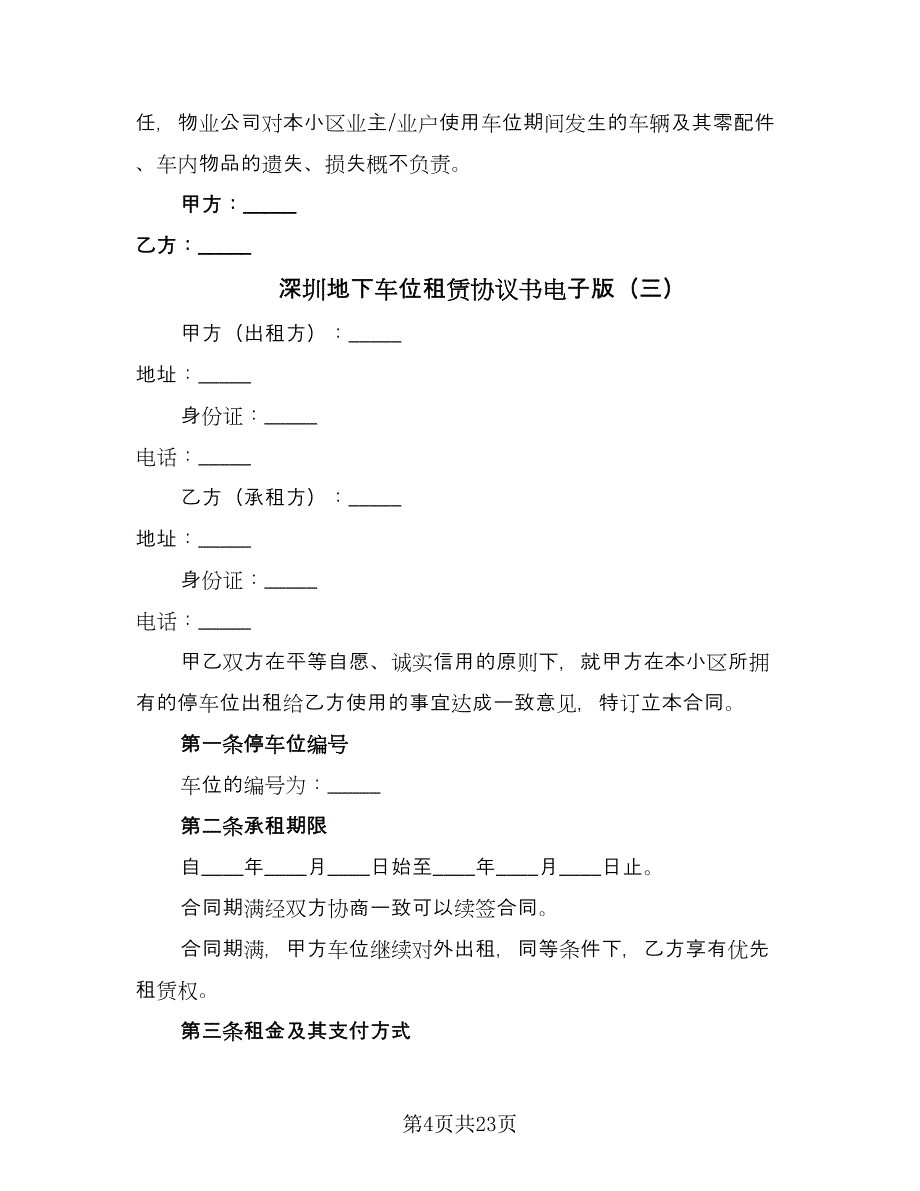 深圳地下车位租赁协议书电子版（9篇）_第4页