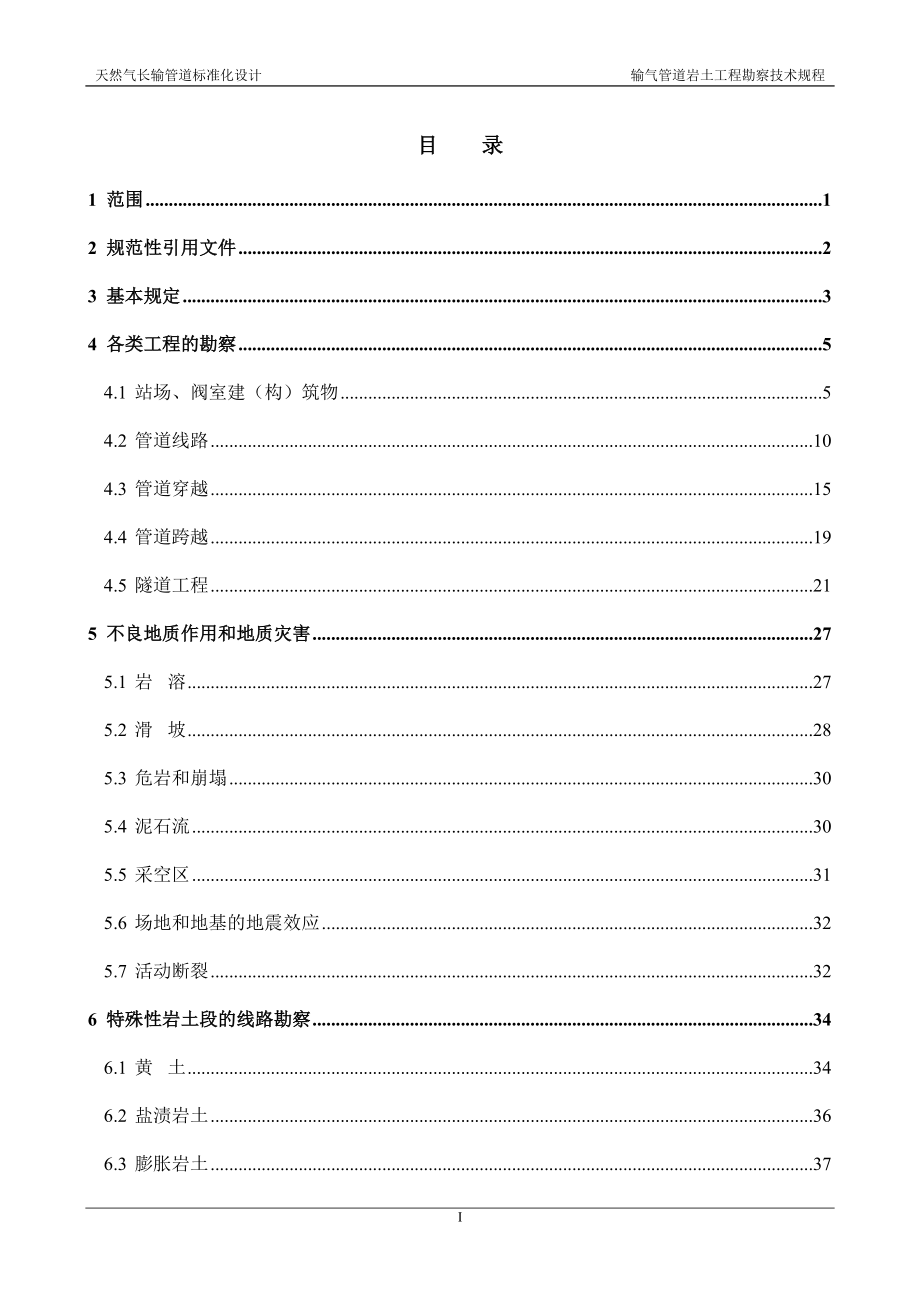 输气管道岩土工程勘察技术规程_第3页