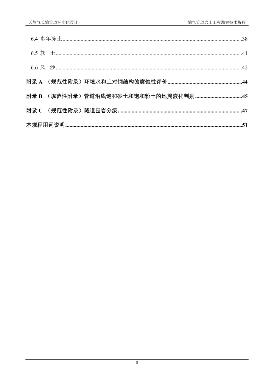 输气管道岩土工程勘察技术规程_第4页