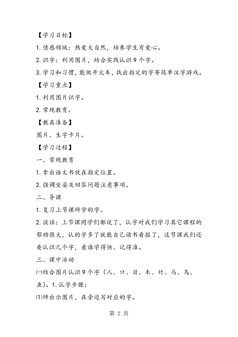 2023年《人 口 目 木 禾 竹 马 鸟 鱼》教学设计.doc_第2页