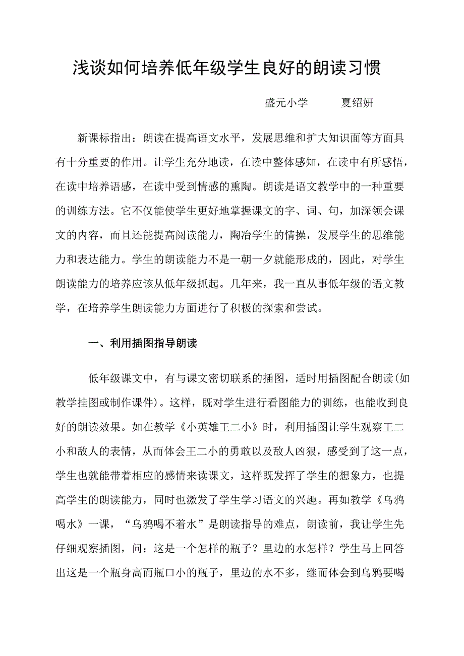 浅议培养学生的朗读习惯夏绍妍.doc_第1页