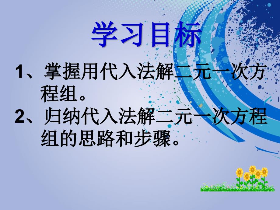 青岛版七年级数学下册10.2二元一次方程组的解法1代入消元法_第3页