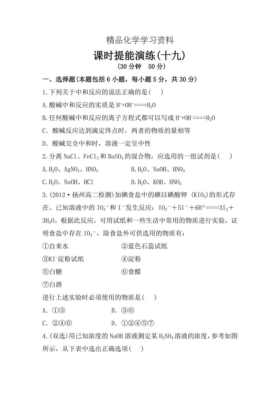 精品鲁教版化学选修四配套练习：3.4.2 离子反应的应用含答案_第1页