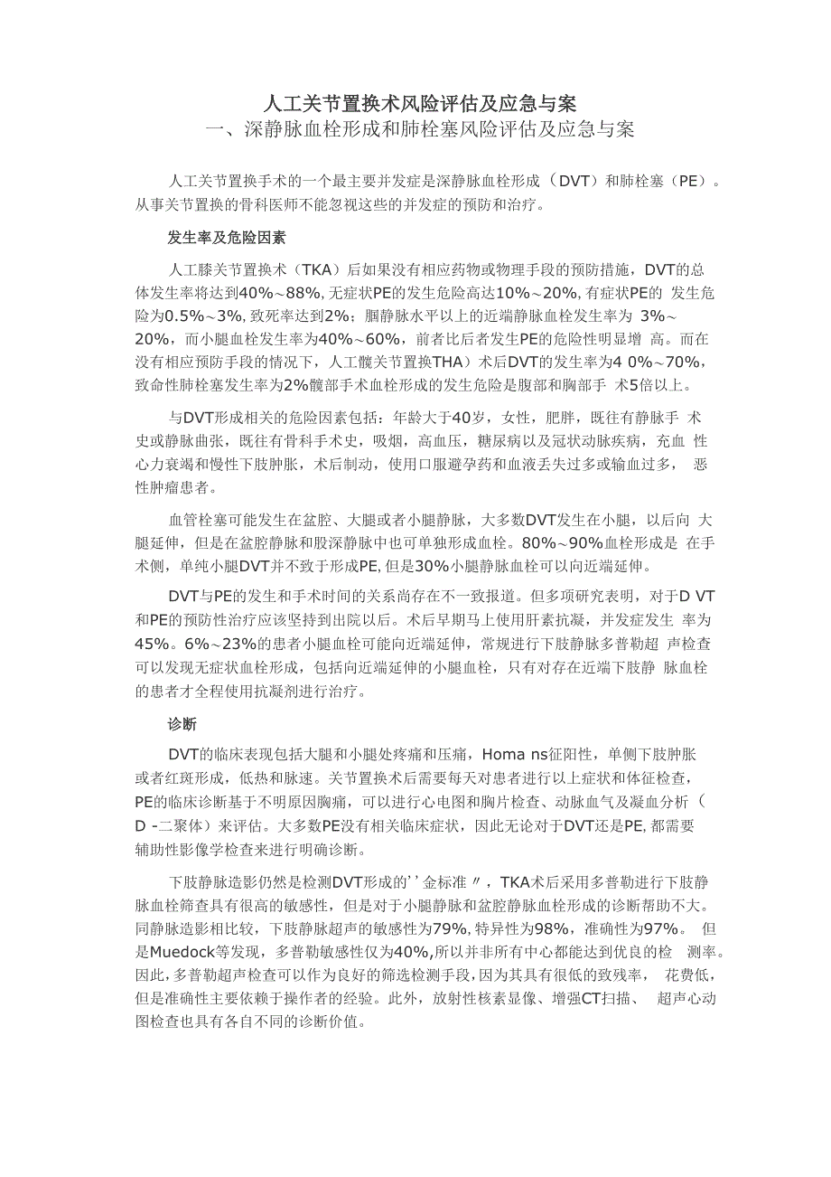 人工关节置换应急预案_第1页