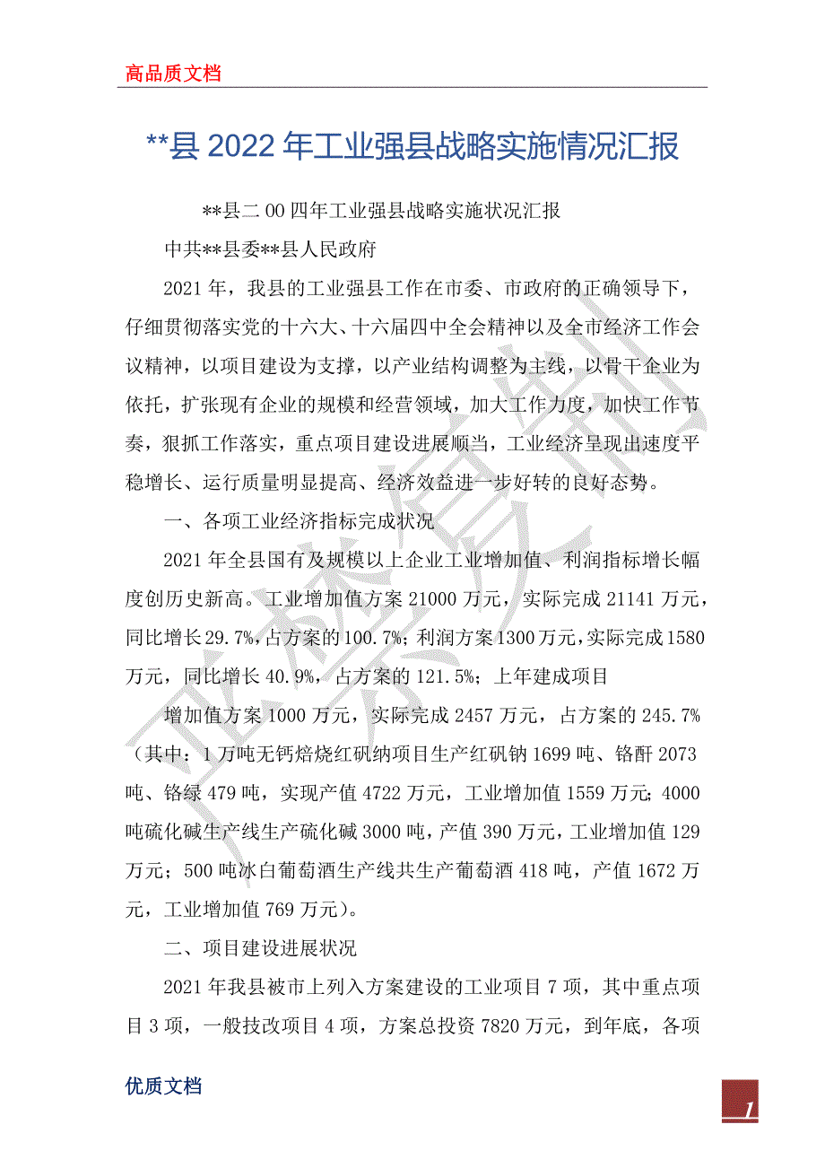 --县2022年工业强县战略实施情况汇报_第1页