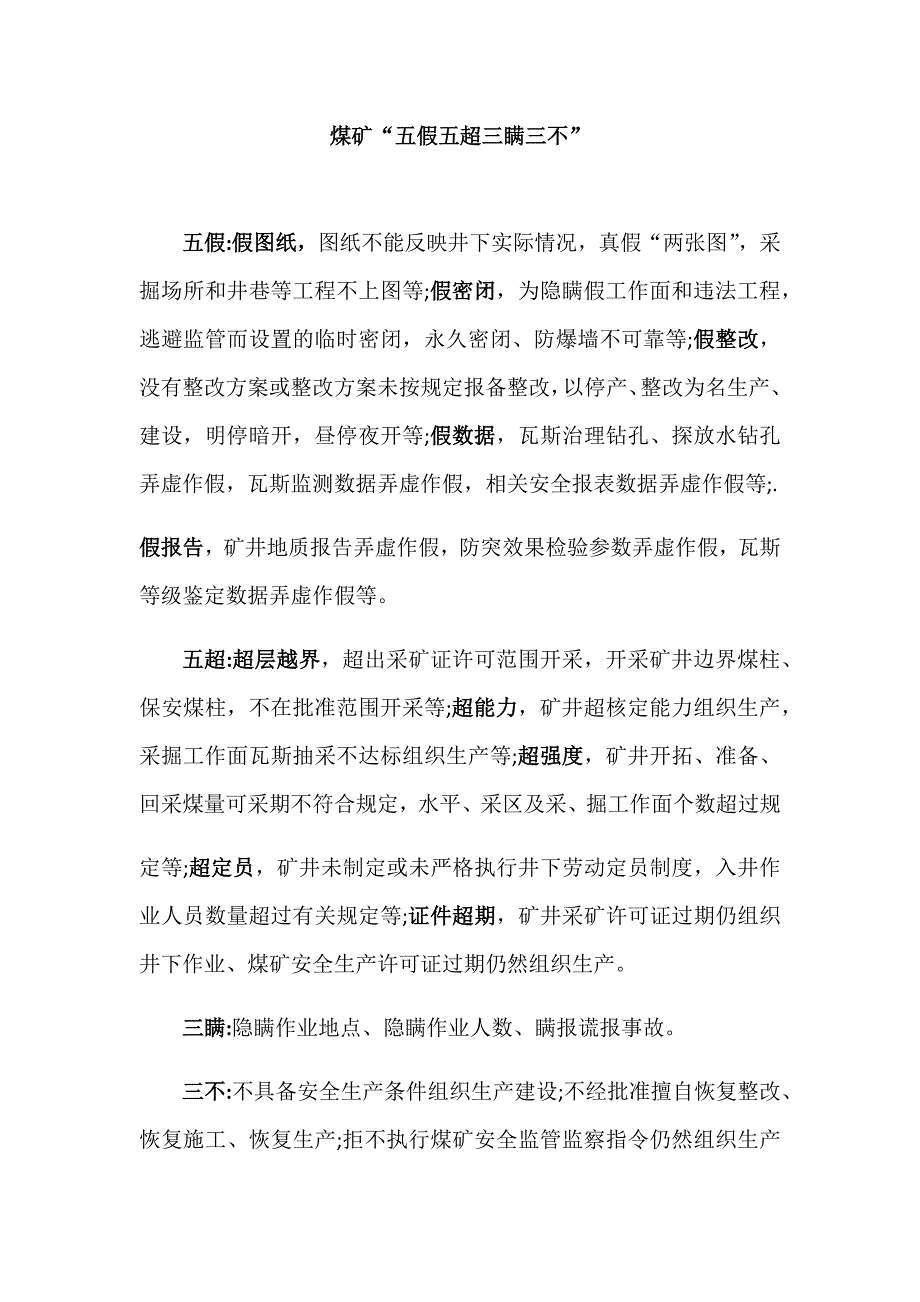 煤矿五假五超三瞒三不_第1页