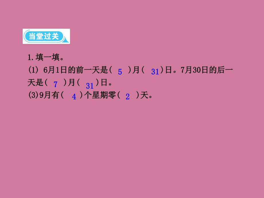 三年级下册数学第六单元第1课时年月日人教新课标ppt课件_第4页