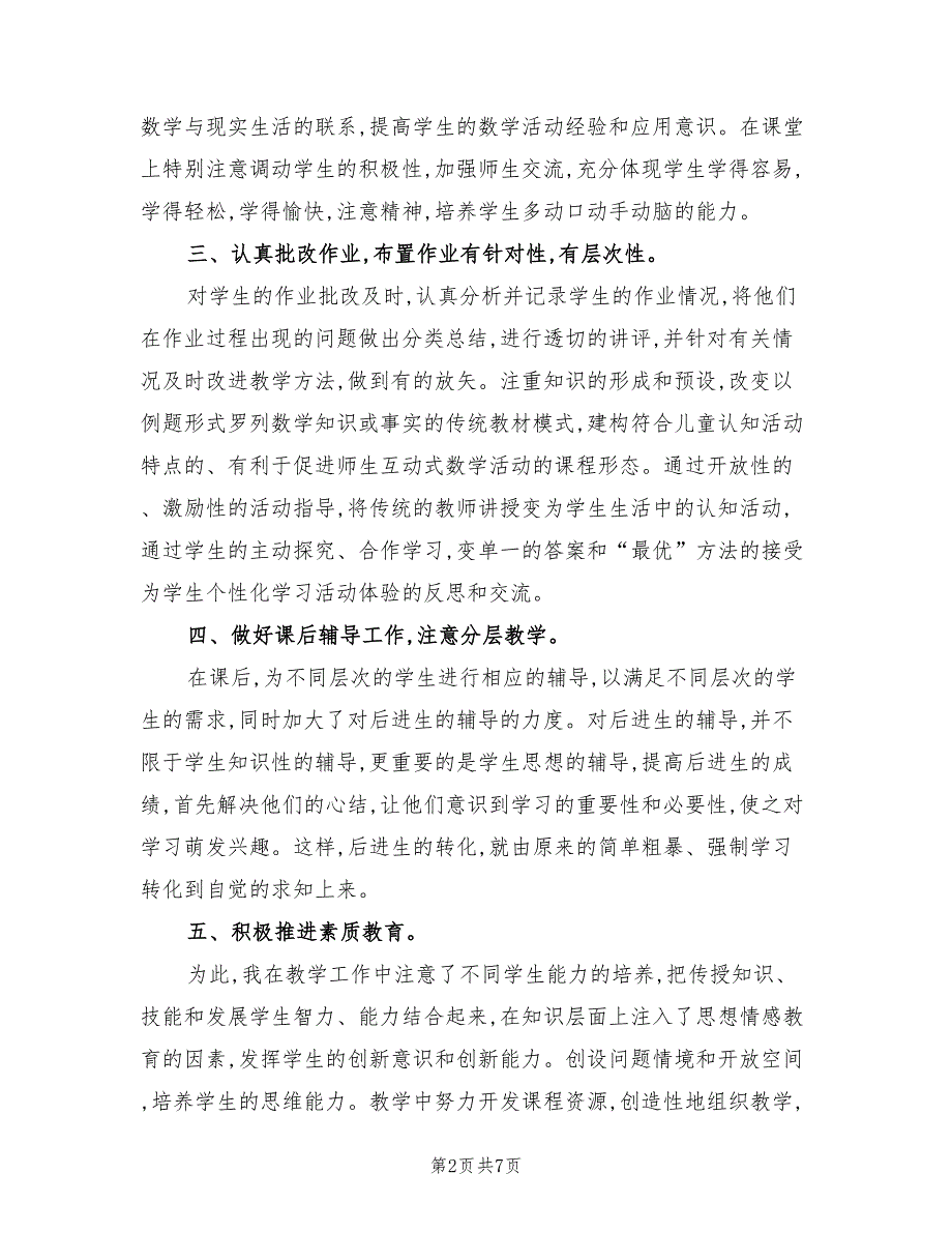 小学三年级数学上册教学工作总结2022年(2篇)_第2页