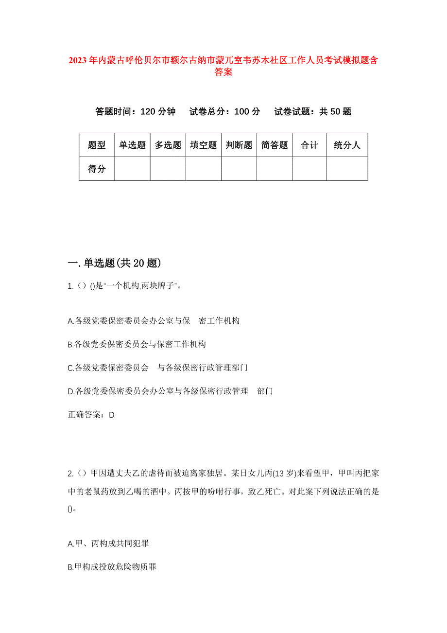 2023年内蒙古呼伦贝尔市额尔古纳市蒙兀室韦苏木社区工作人员考试模拟题含答案_第1页