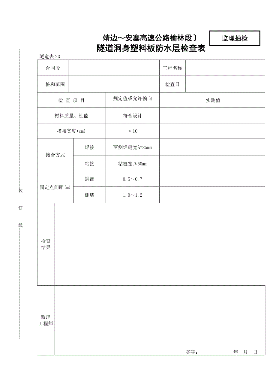 隧道洞身塑料板防水层检查表_第1页