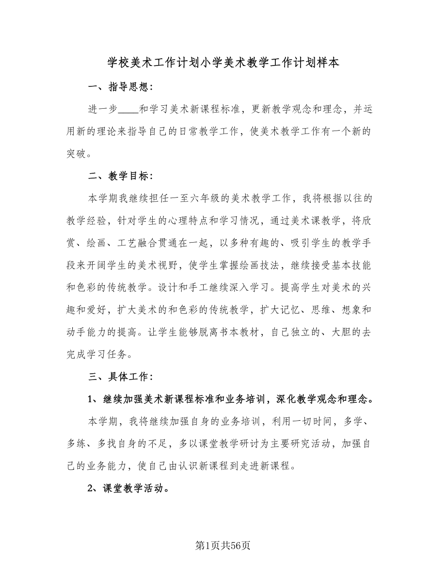 学校美术工作计划小学美术教学工作计划样本（9篇）.doc_第1页