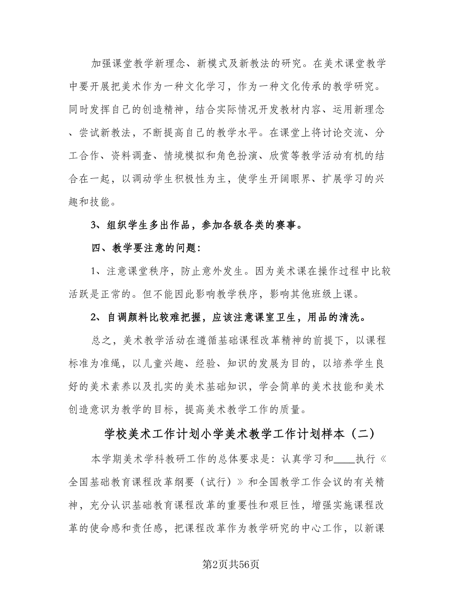 学校美术工作计划小学美术教学工作计划样本（9篇）.doc_第2页