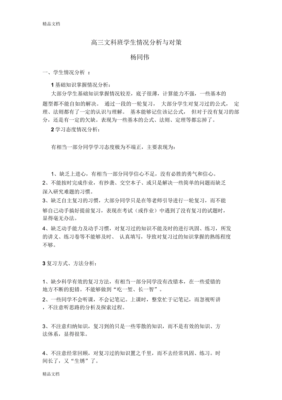 高三文科班学生情况分析与对策备课讲稿_第1页