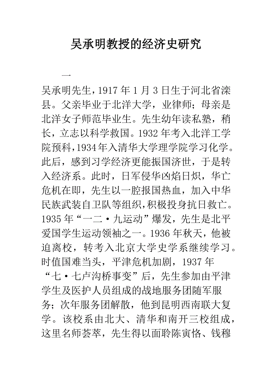 吴承明教授的经济史研究.docx_第1页