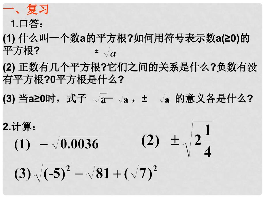 浙江省绍兴县成章中学七年级数学上册 第3章 3.3 立方根 课件 浙教版_第1页