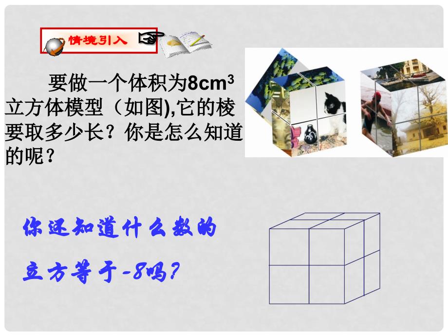 浙江省绍兴县成章中学七年级数学上册 第3章 3.3 立方根 课件 浙教版_第4页