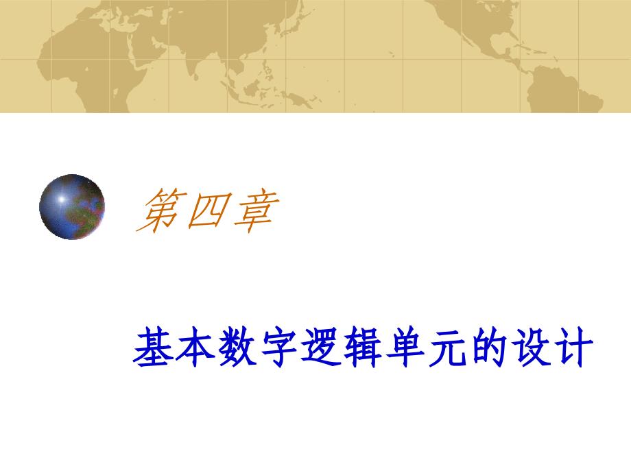 第4章基本数字逻辑单元的设计_第1页