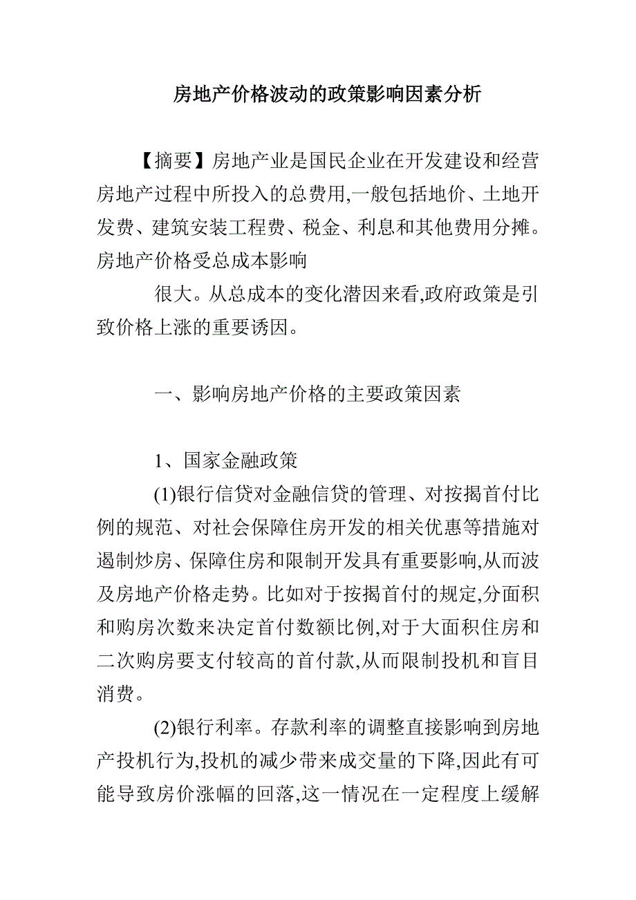 房地产价格波动的政策影响因素分析_第1页