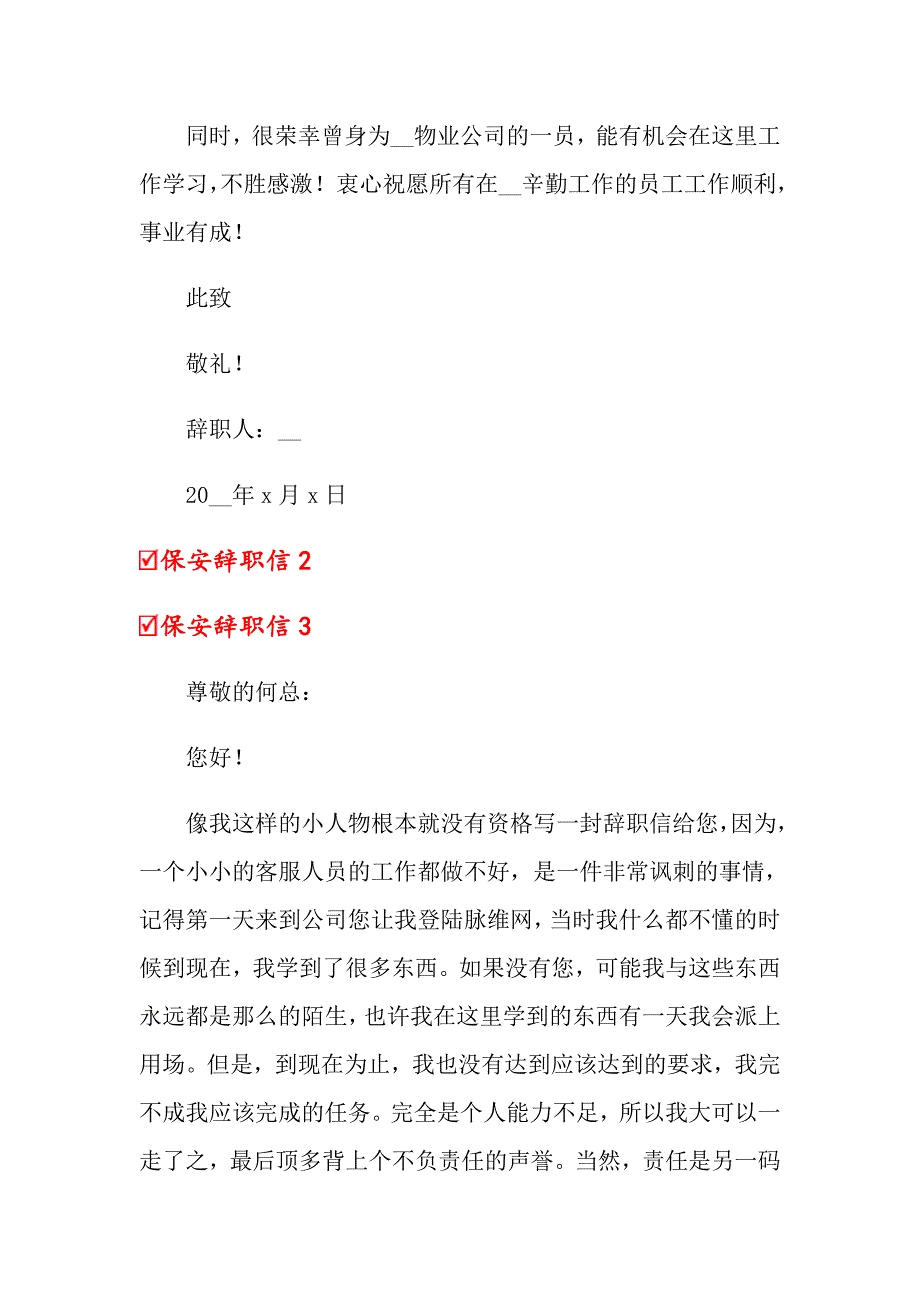【word版】2022保安辞职信(15篇)_第2页