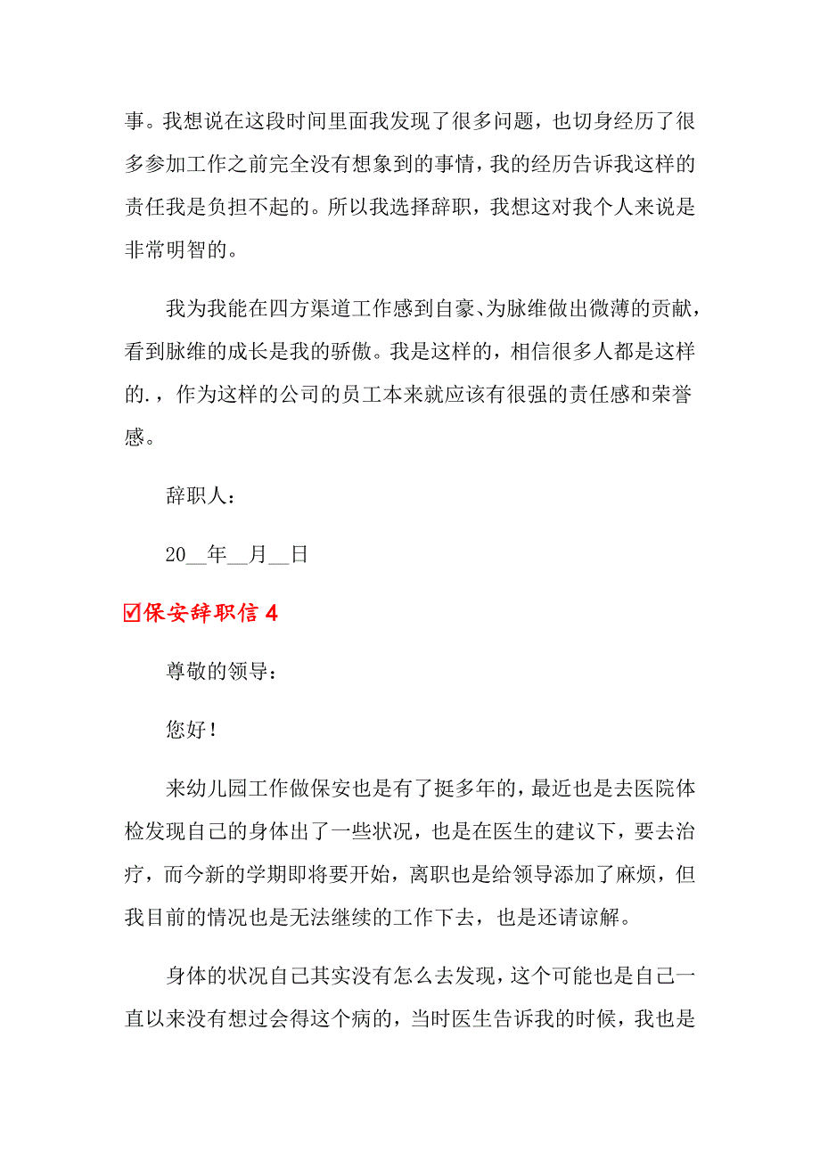 【word版】2022保安辞职信(15篇)_第3页
