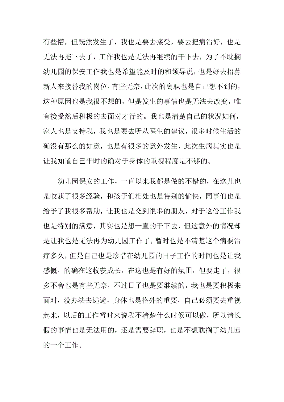 【word版】2022保安辞职信(15篇)_第4页