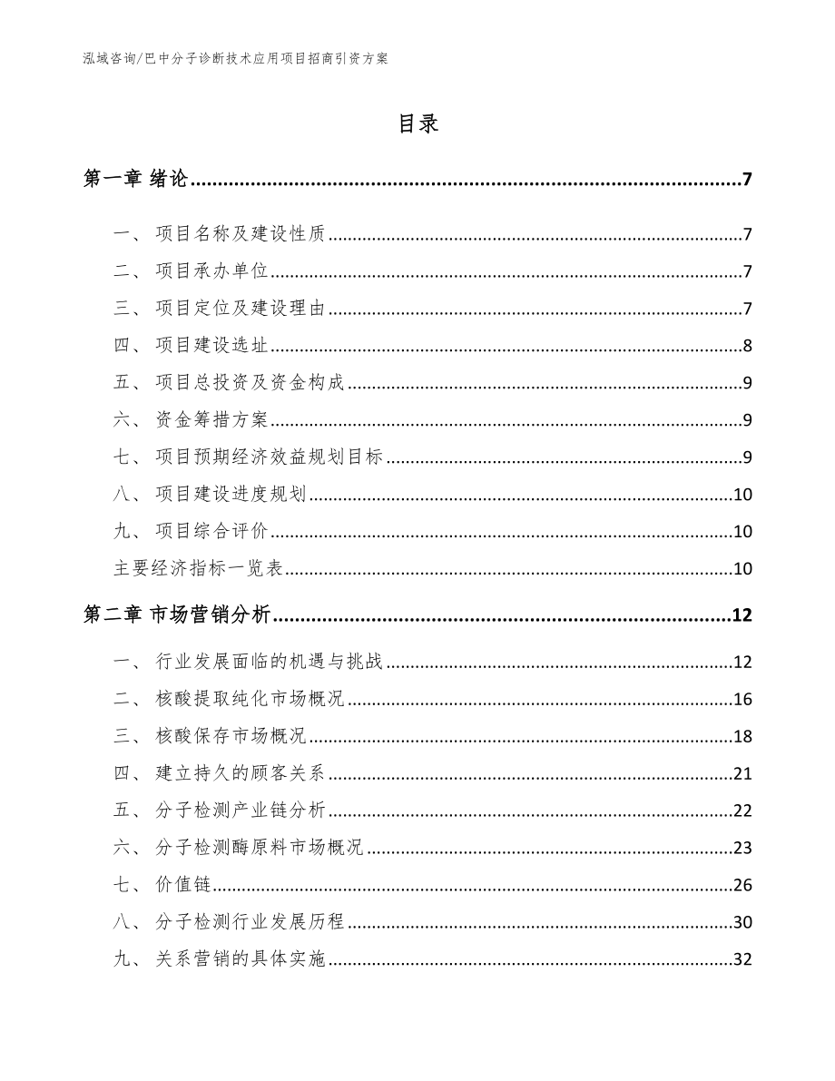 巴中分子诊断技术应用项目招商引资方案（范文）_第2页