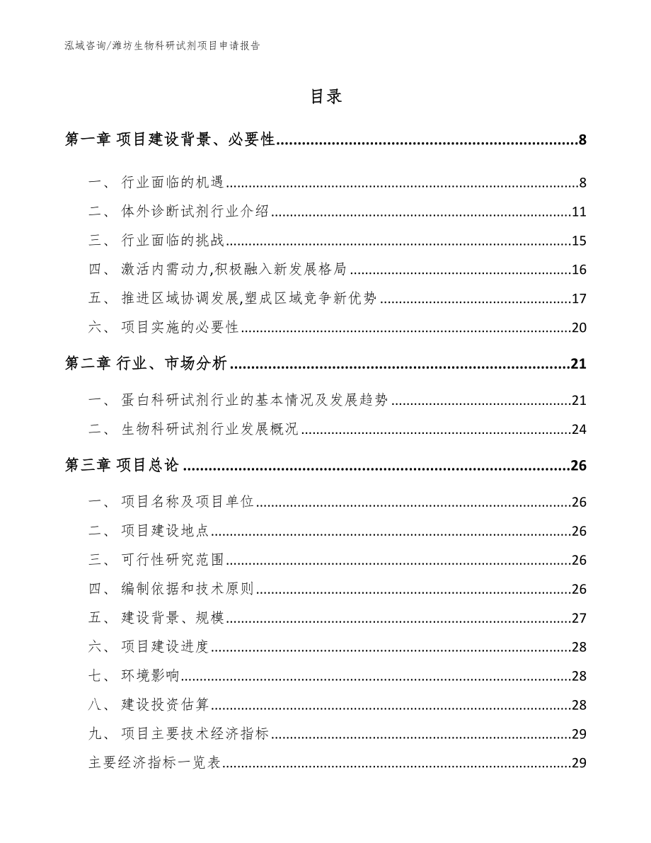 潍坊生物科研试剂项目申请报告（模板参考）_第2页