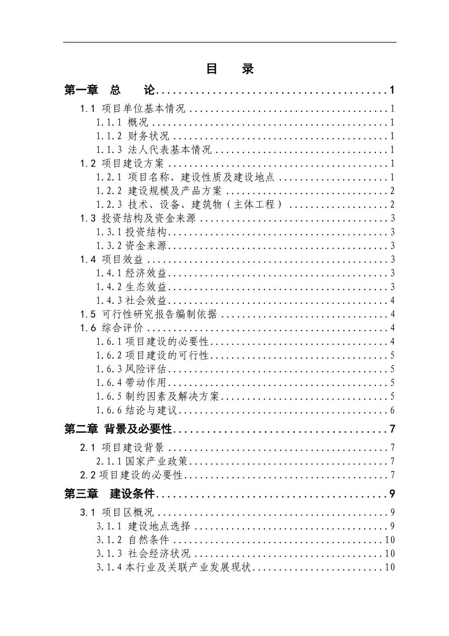 养殖山羊项目可行性论证报告(冬瓜).doc_第2页