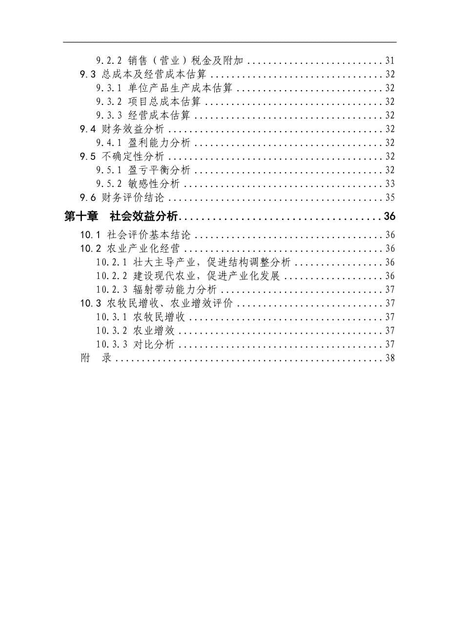 养殖山羊项目可行性论证报告(冬瓜).doc_第5页