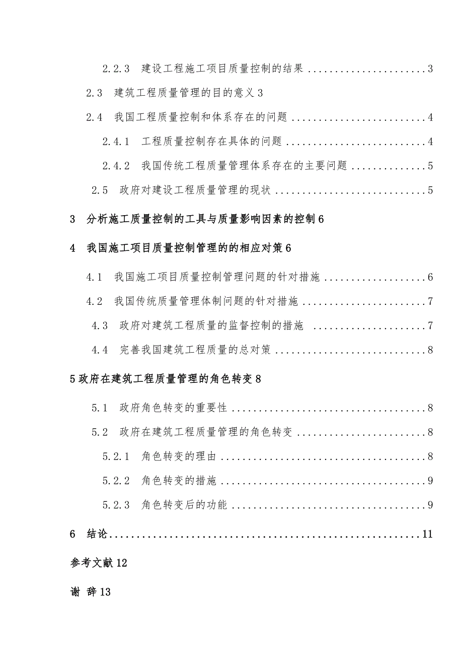 建设工程质量管理方法及其应用研究二级建造师论文_第2页