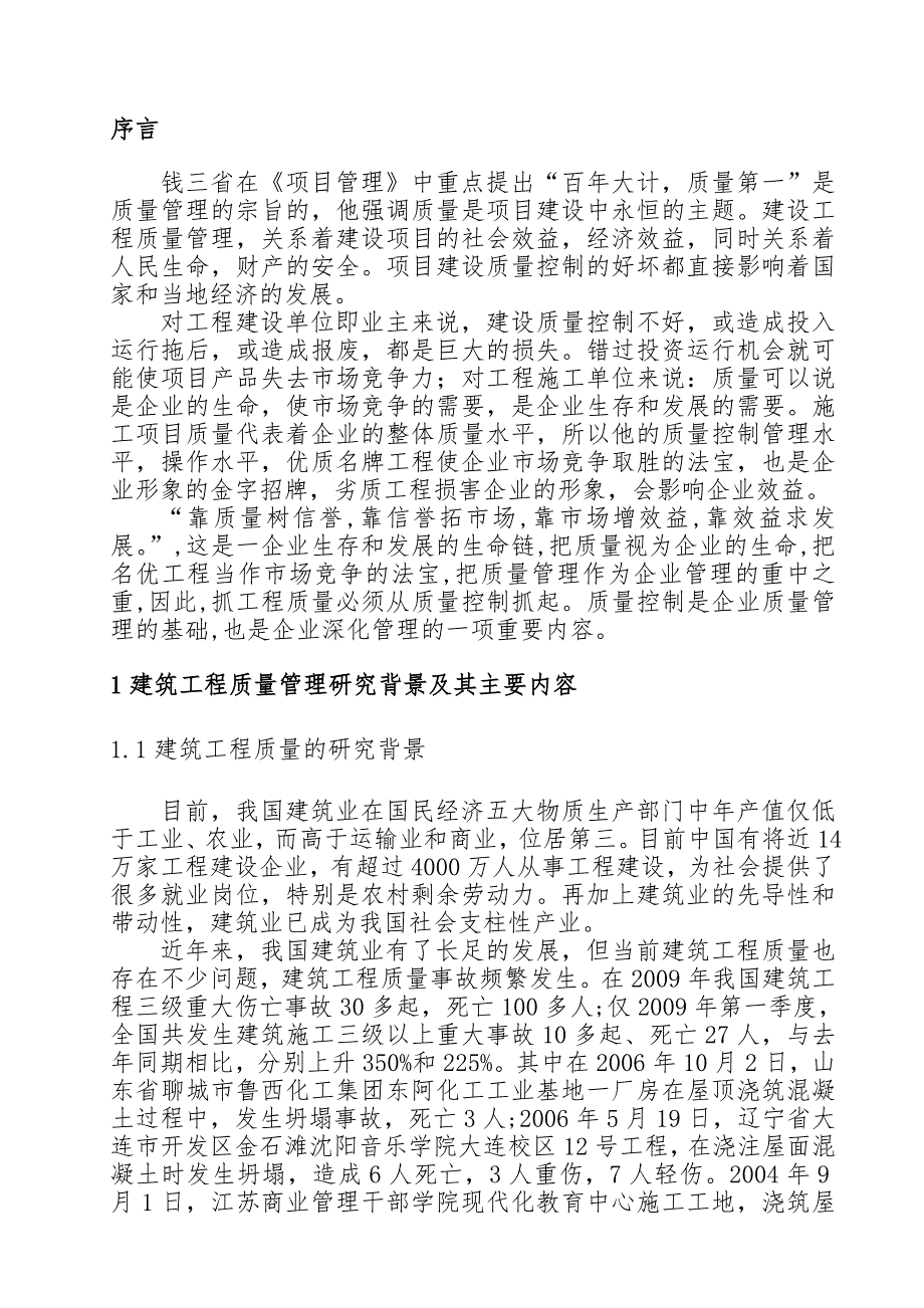 建设工程质量管理方法及其应用研究二级建造师论文_第4页