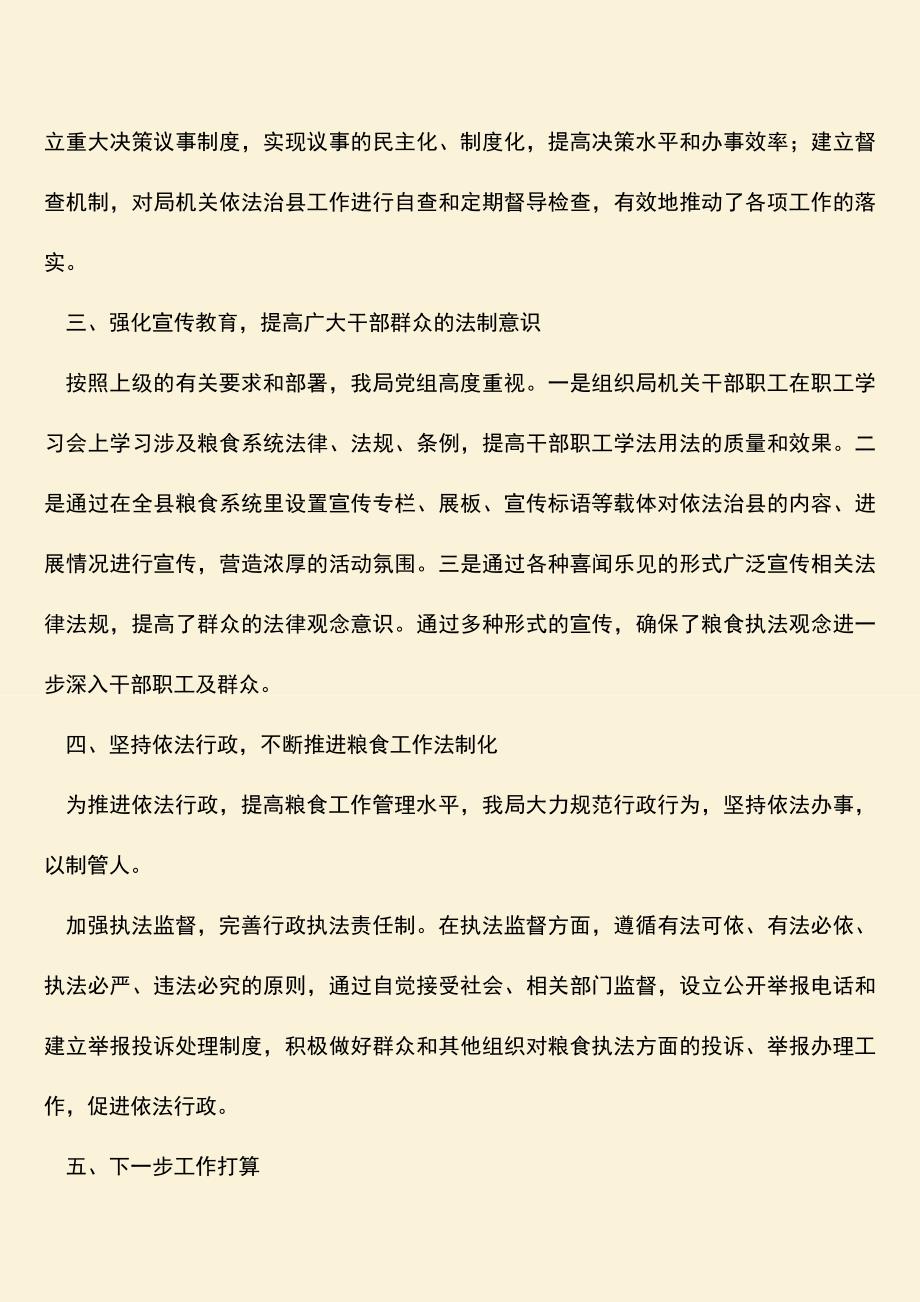 参考范文：粮食局依法治县上半年工作总结.doc_第2页