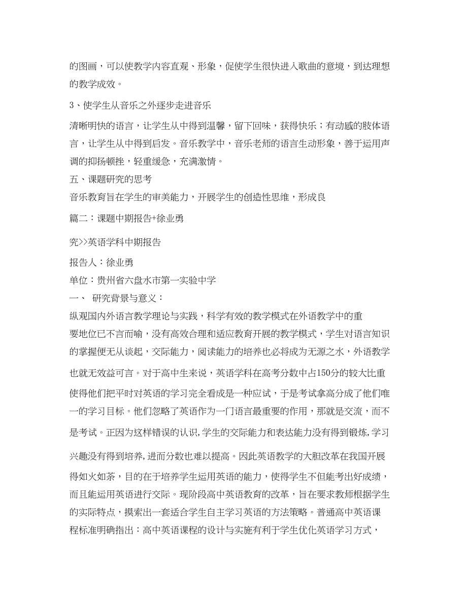 2023年音乐课题中期报告2范文.docx_第5页