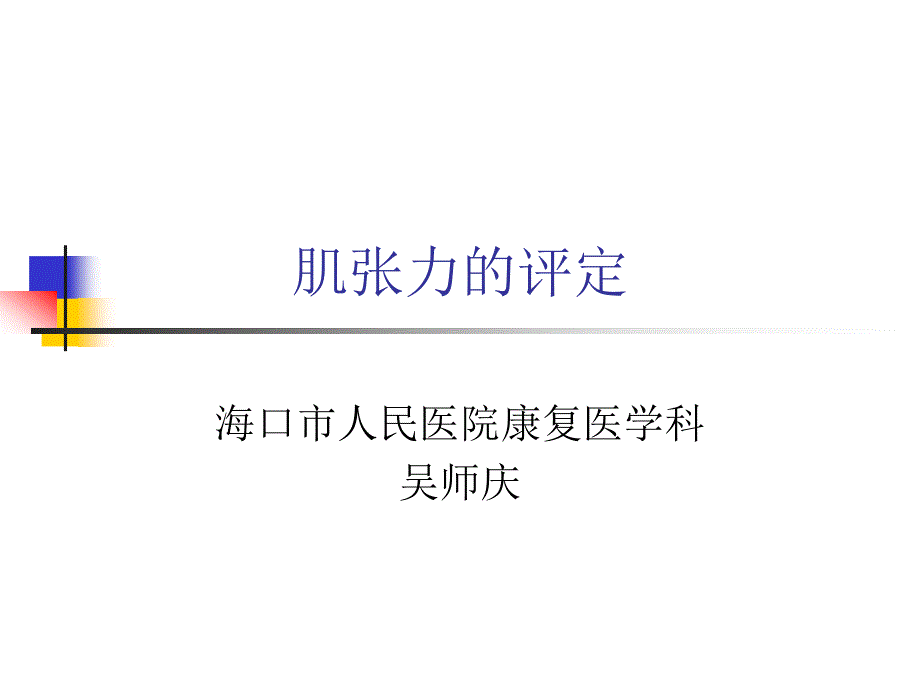 肌张力的评定讲义_第1页
