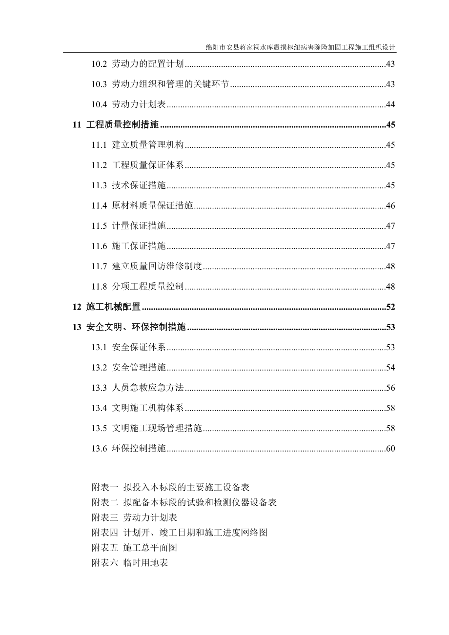 绵阳市安县蒋家祠水库投标施工组织设计_第3页