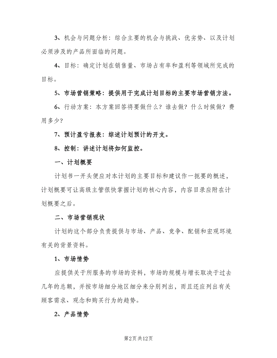 房地产销售个人计划范文（5篇）.doc_第2页