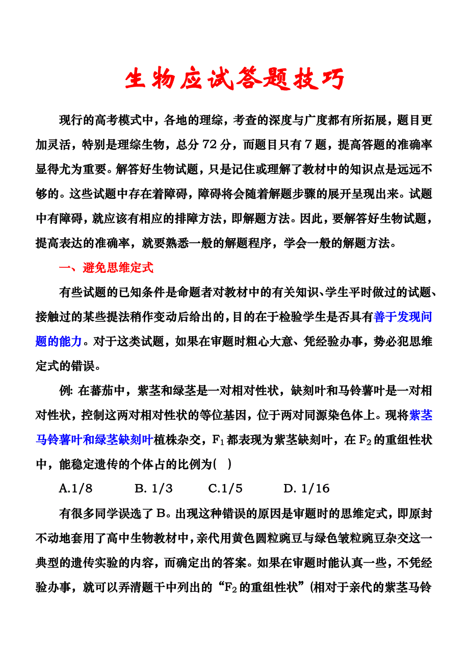 高考生物应试答题技巧策略_第1页