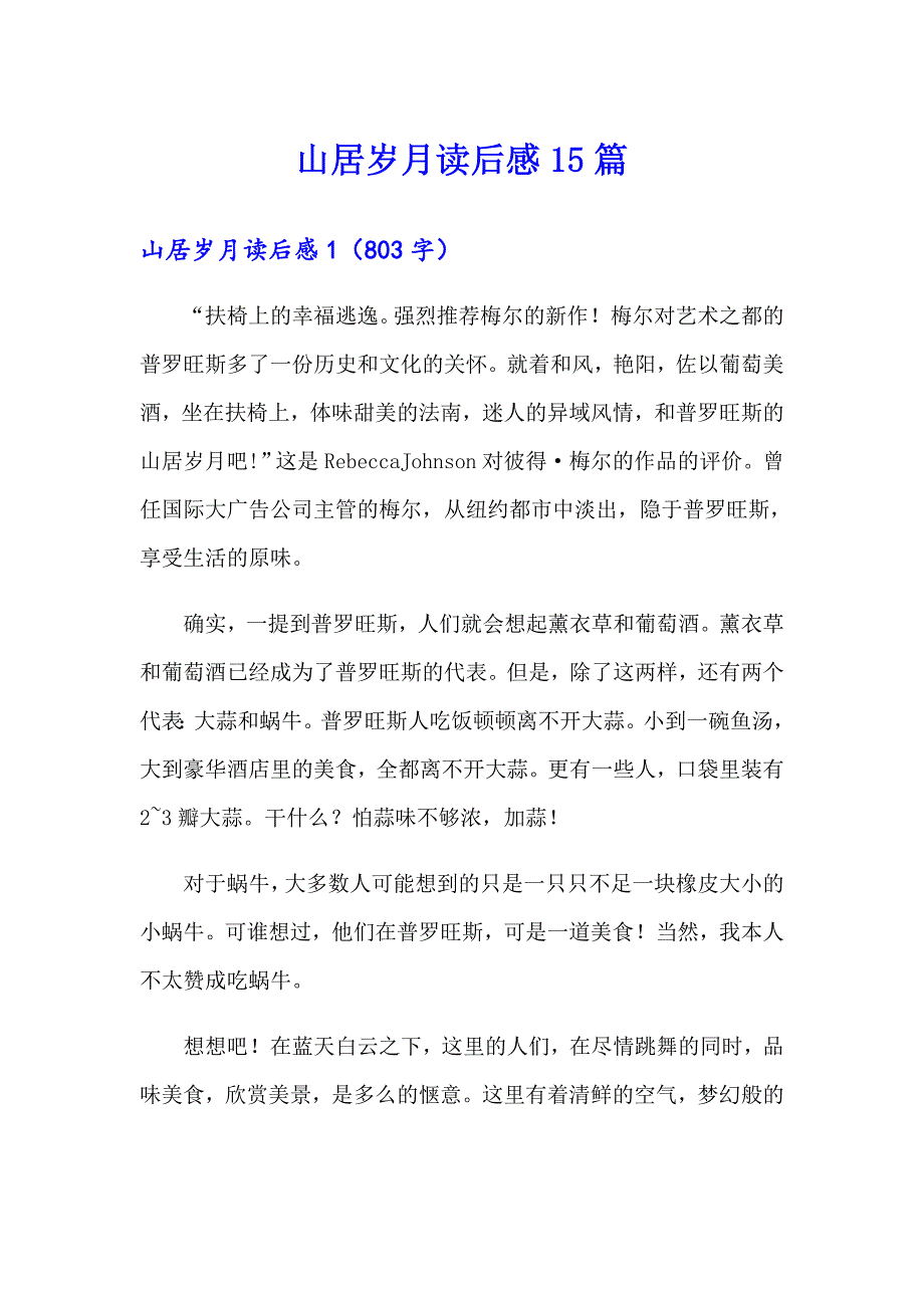 山居岁月读后感15篇_第1页