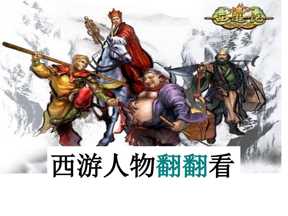 《西游记》人物形象分析_第1页