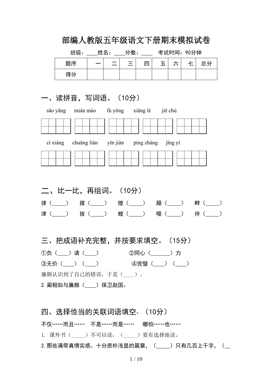 部编人教版五年级语文下册期末模拟试卷(2套).docx_第1页