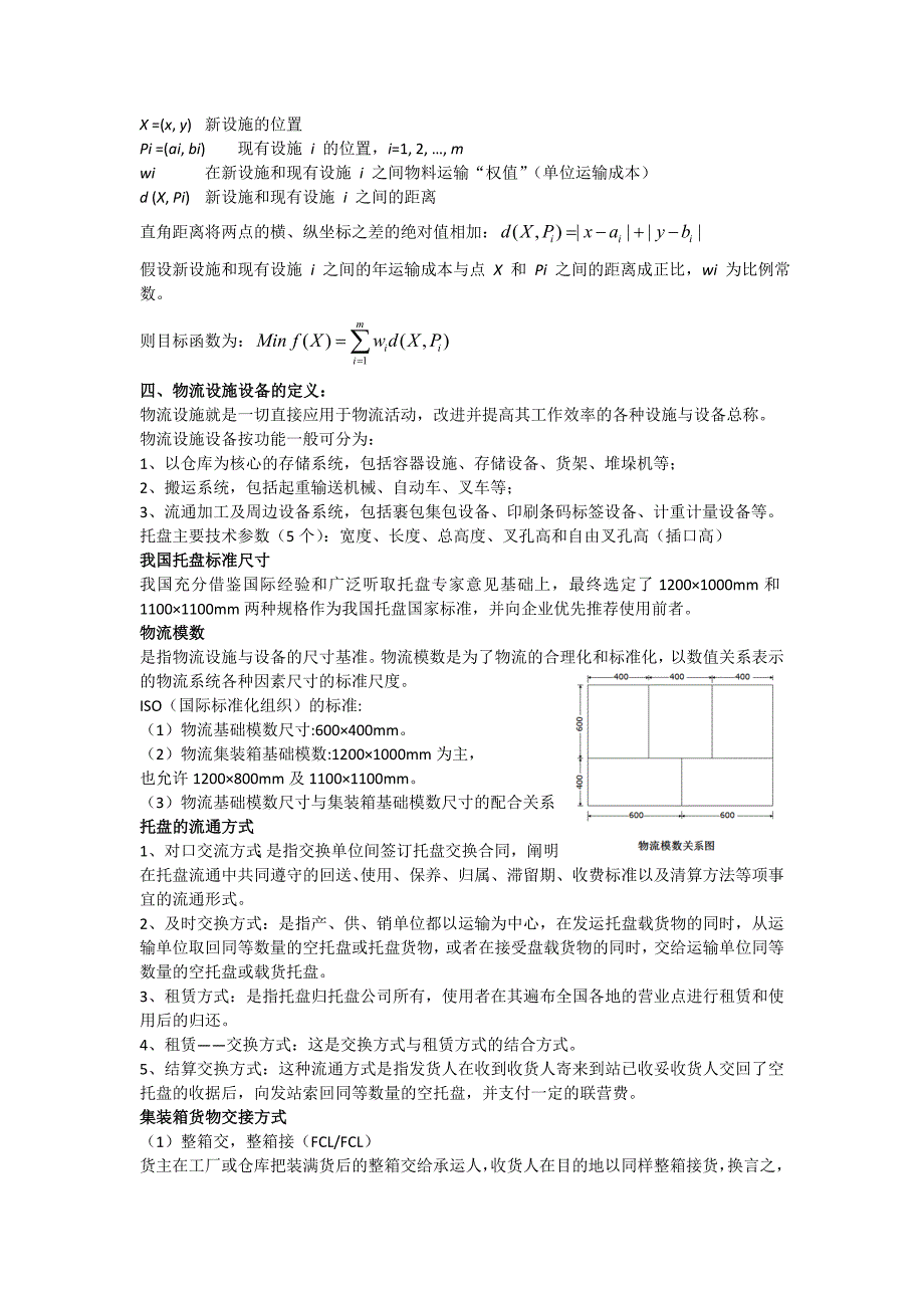 物流工程期末考试复习重点内容_第4页