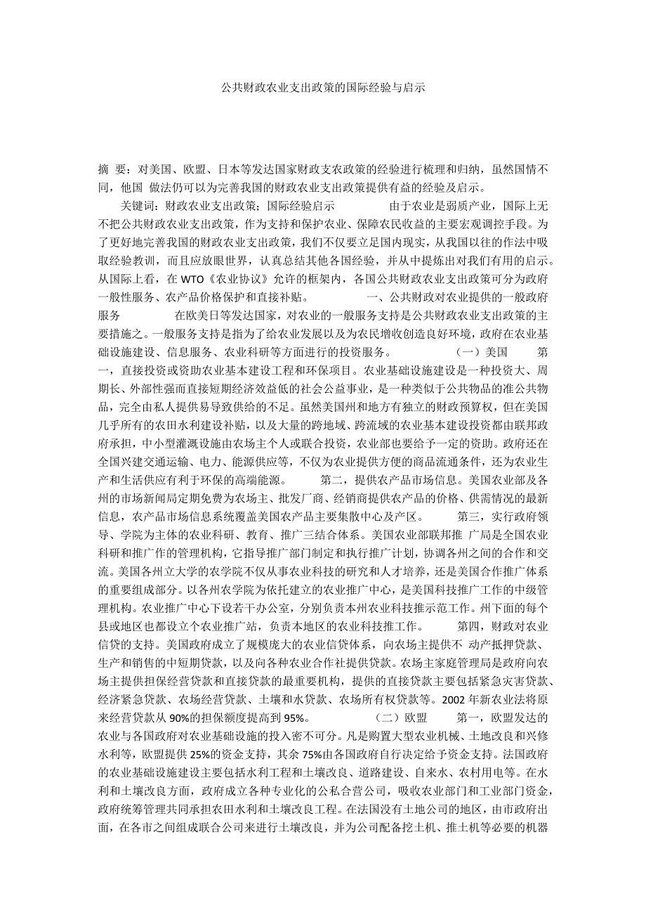 公共财政农业支出政策的国际经验与启示_第1页