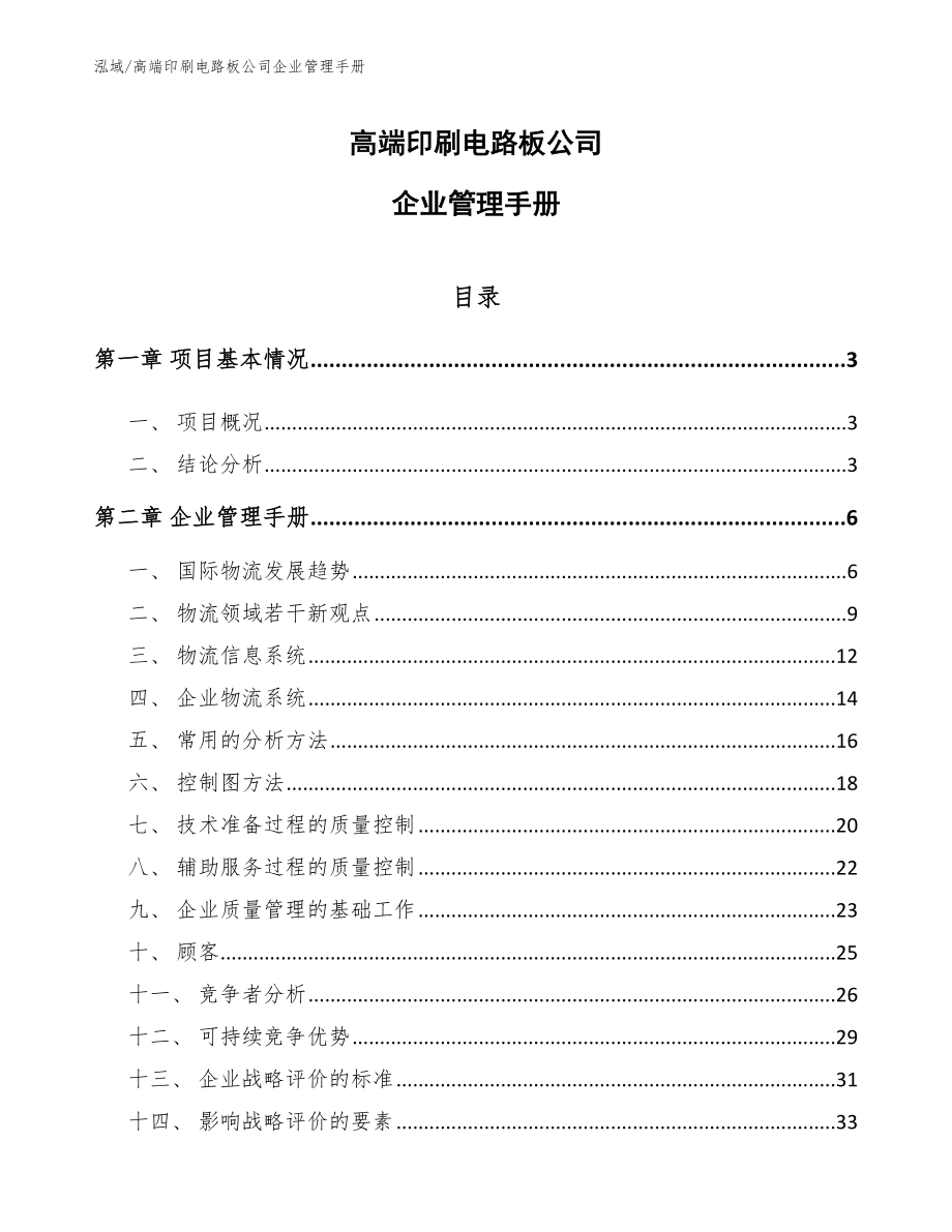 高端印刷电路板公司企业管理手册（参考）_第1页